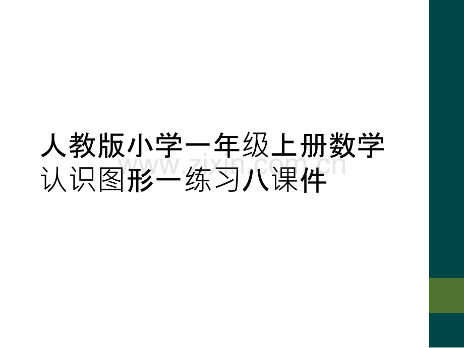 人教版小学一年级上册数学认识图形一练习八课件.ppt_第1页