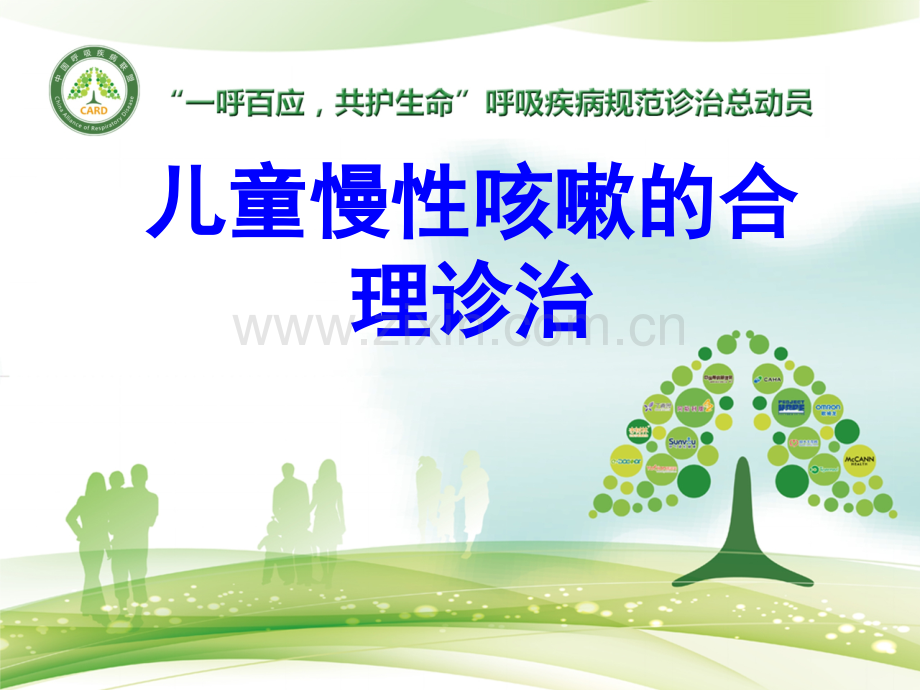 儿童慢性咳嗽的合理诊治PPT培训课件.ppt_第1页