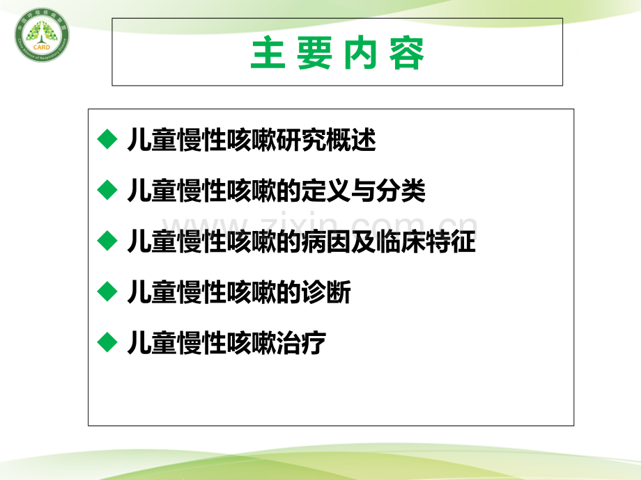 儿童慢性咳嗽的合理诊治PPT培训课件.ppt_第2页