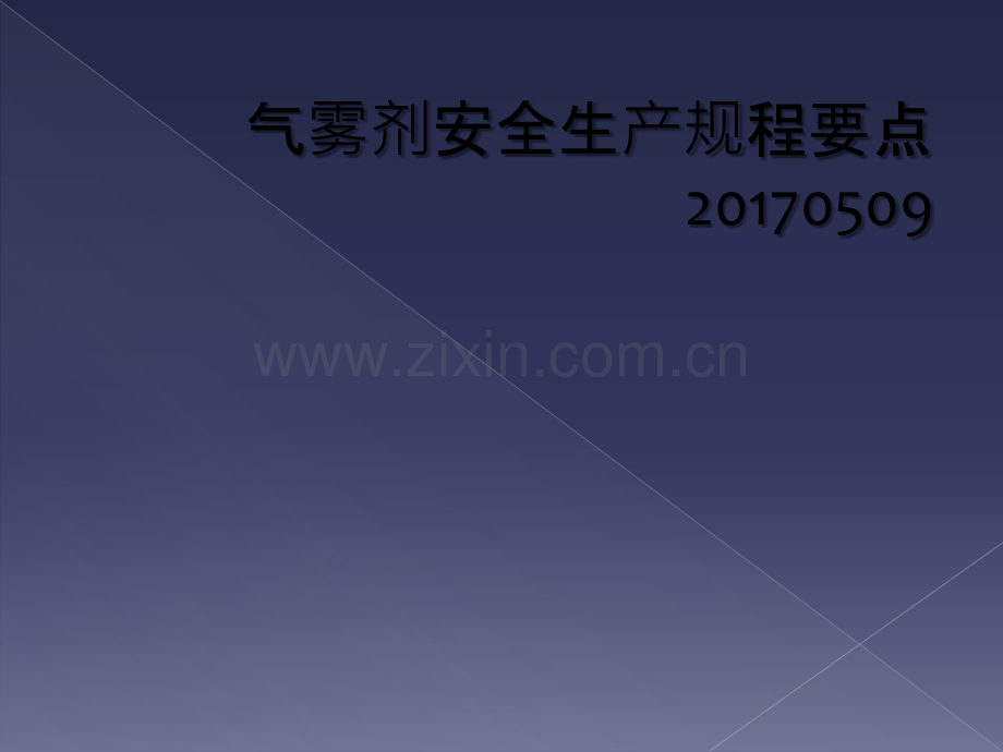 气雾剂安全生产规程要点20170509.ppt_第1页