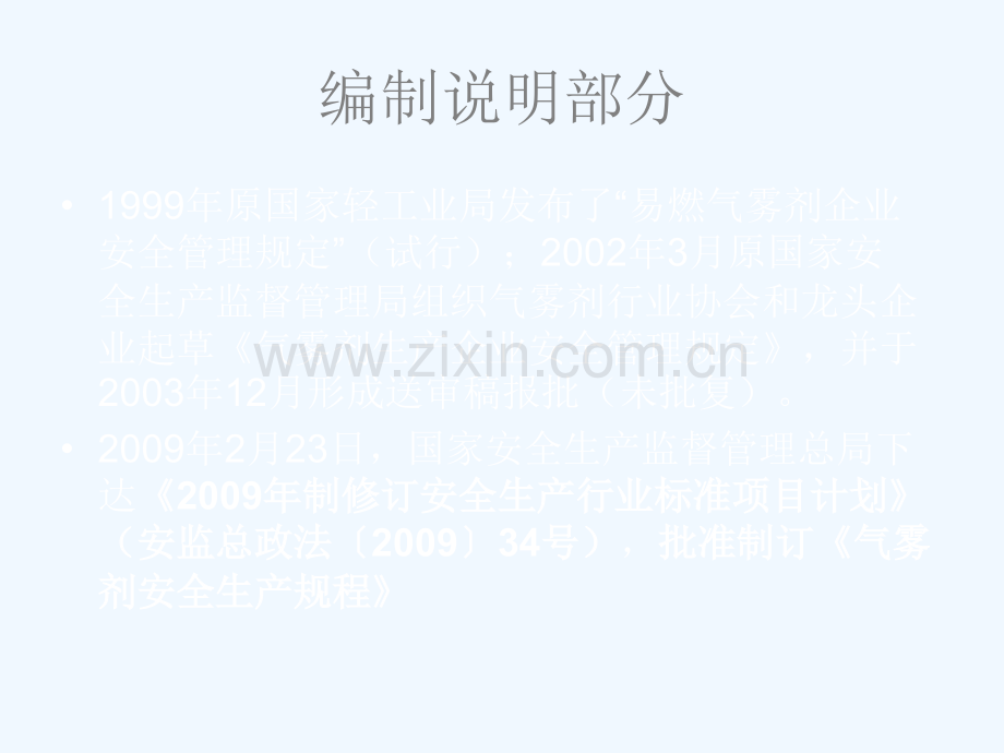 气雾剂安全生产规程要点20170509.ppt_第2页