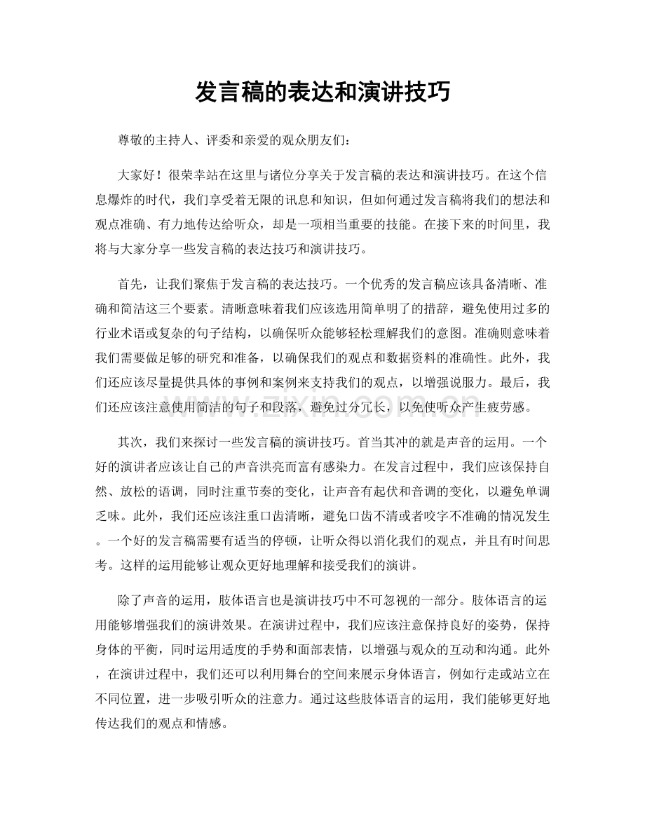 发言稿的表达和演讲技巧.docx_第1页
