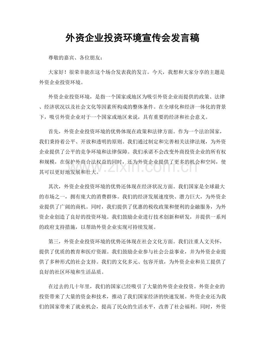 外资企业投资环境宣传会发言稿.docx_第1页