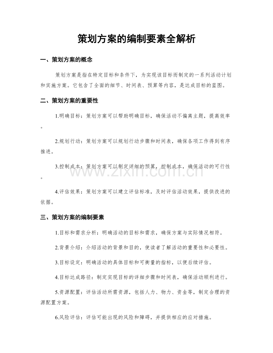 策划方案的编制要素全解析.docx_第1页