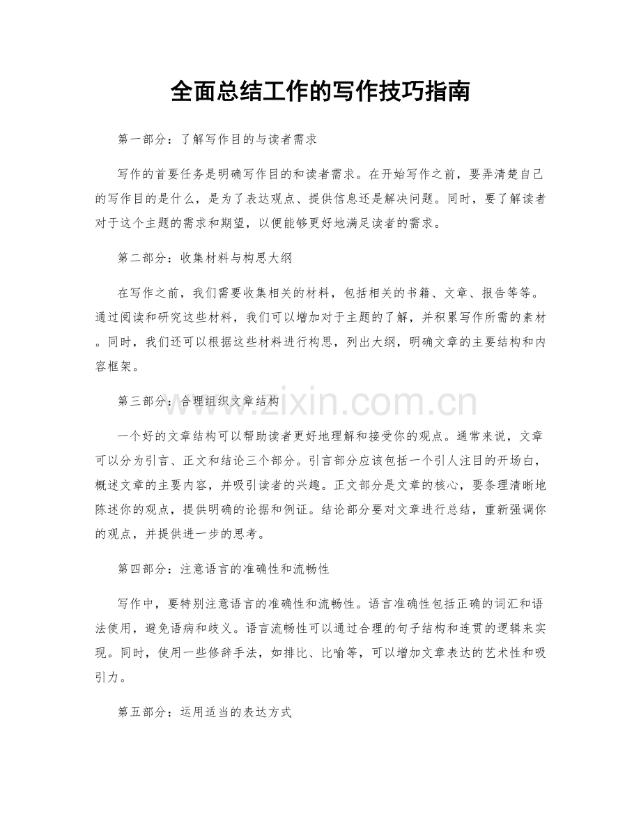 全面总结工作的写作技巧指南.docx_第1页