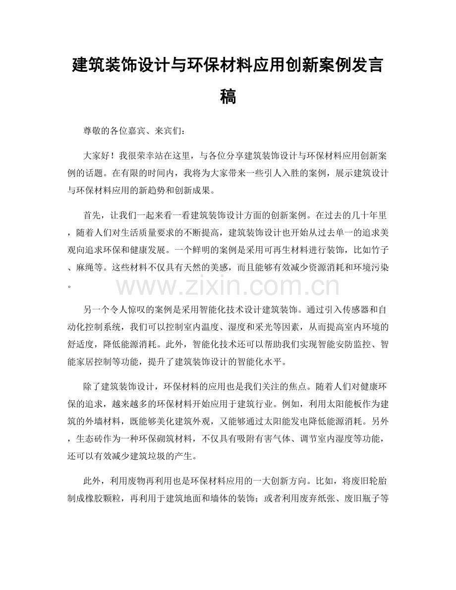 建筑装饰设计与环保材料应用创新案例发言稿.docx_第1页