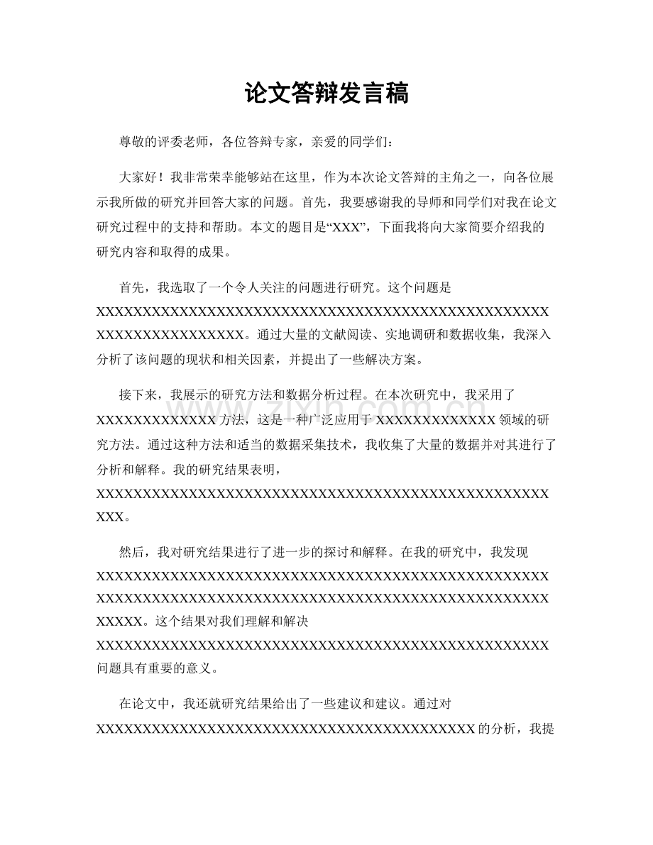 论文答辩发言稿.docx_第1页