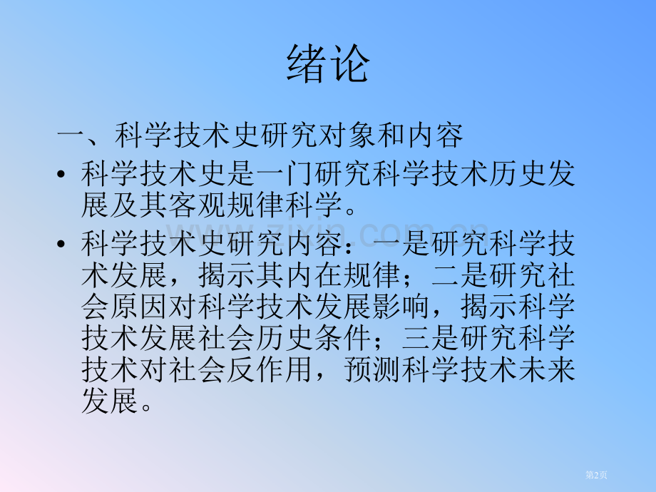 科学技术史专题知识市公开课一等奖百校联赛获奖课件.pptx_第2页
