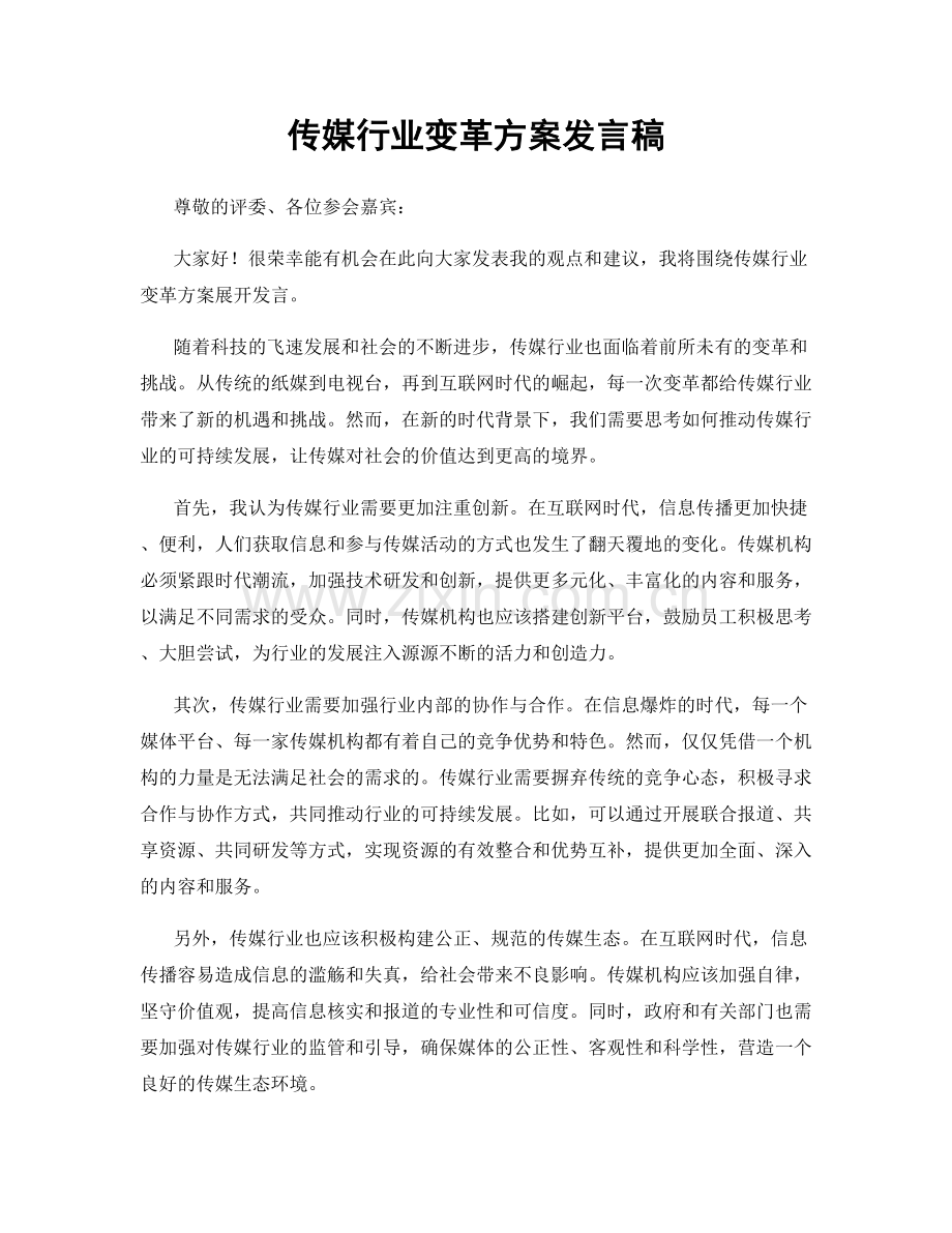 传媒行业变革方案发言稿.docx_第1页
