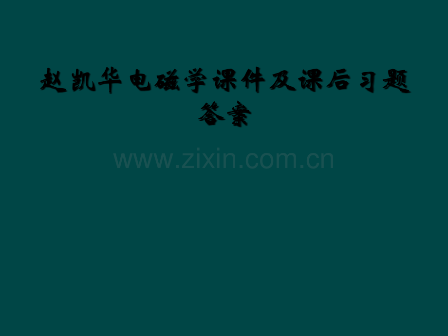 电磁学课件及课后习题答案.ppt_第1页