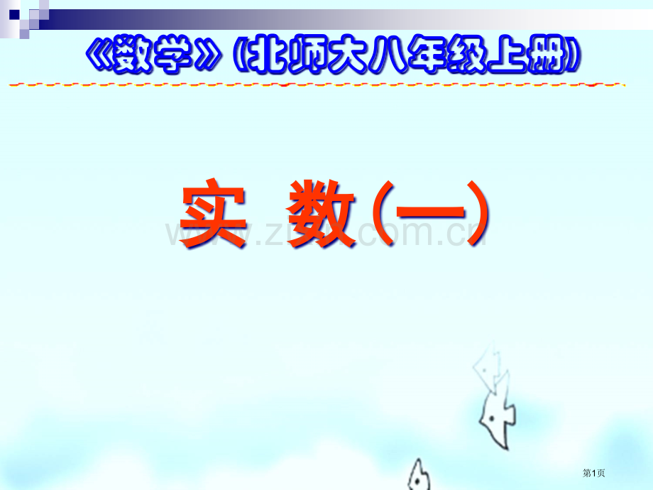 实数省公开课一等奖新名师优质课比赛一等奖课件.pptx_第1页