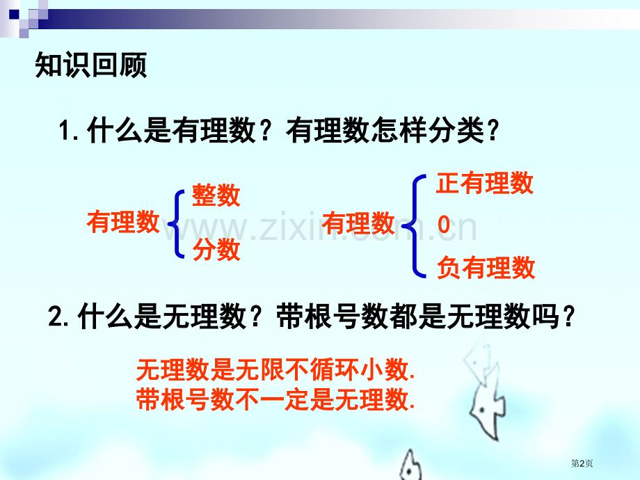 实数省公开课一等奖新名师优质课比赛一等奖课件.pptx_第2页