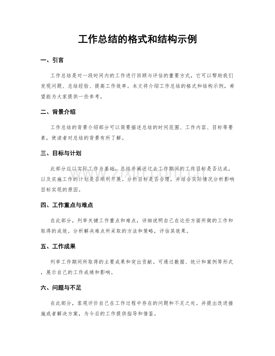 工作总结的格式和结构示例.docx_第1页