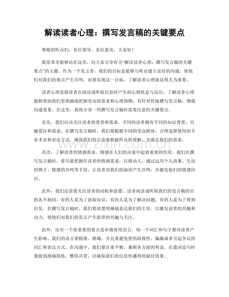 解读读者心理：撰写发言稿的关键要点.docx_第1页