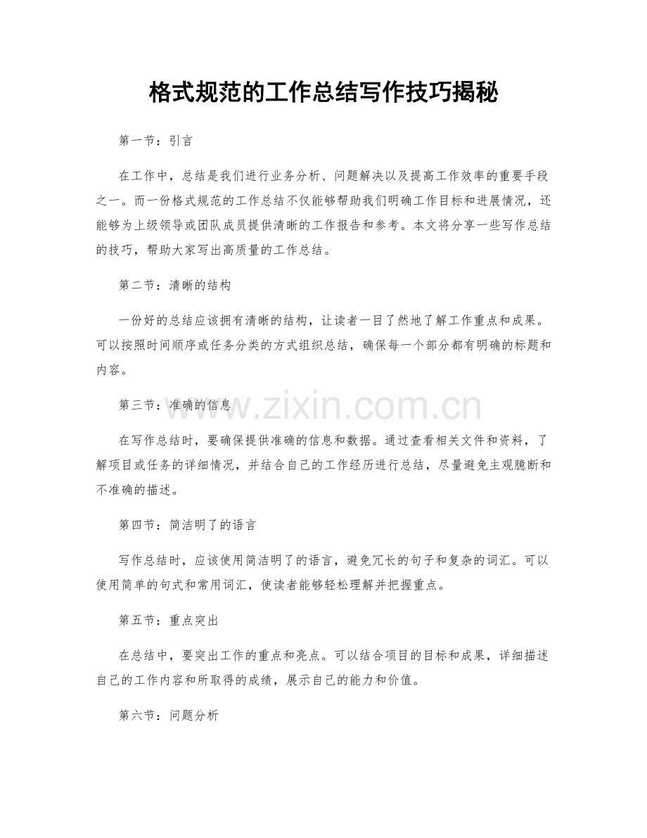 格式规范的工作总结写作技巧揭秘.docx_第1页