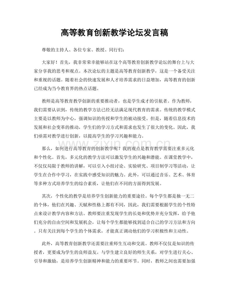 高等教育创新教学论坛发言稿.docx_第1页
