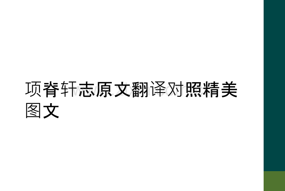 项脊轩志原文翻译对照精美图文.ppt_第1页