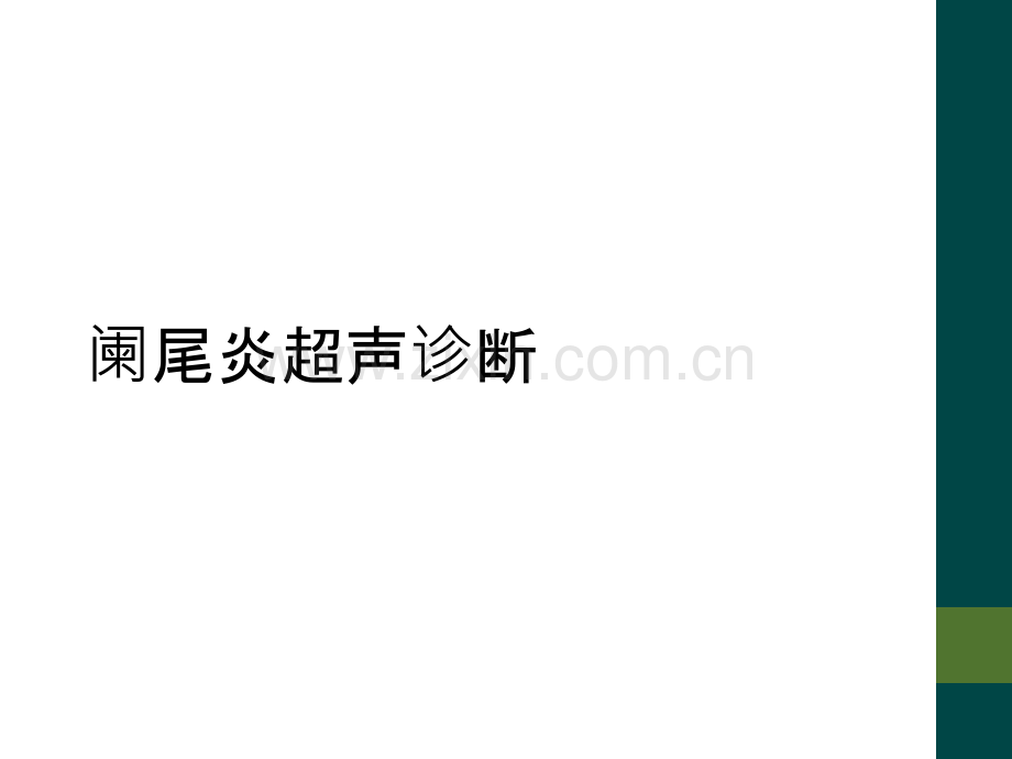 阑尾炎超声诊断.ppt_第1页