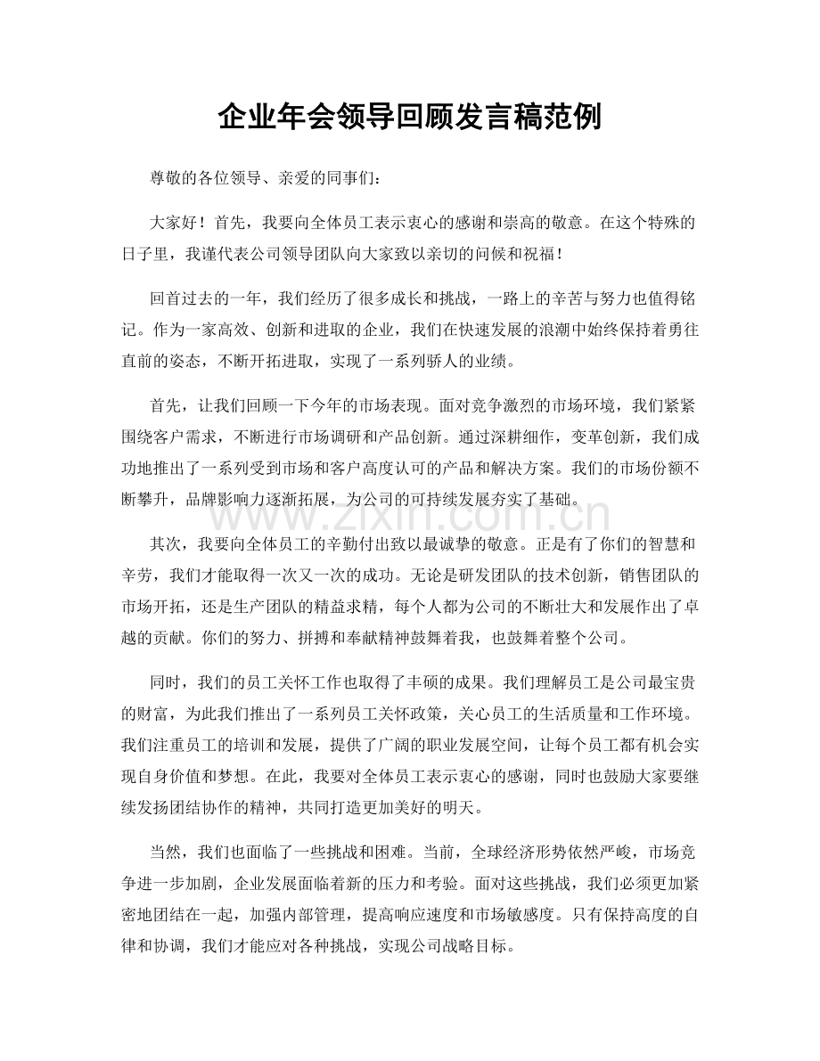企业年会领导回顾发言稿范例.docx_第1页