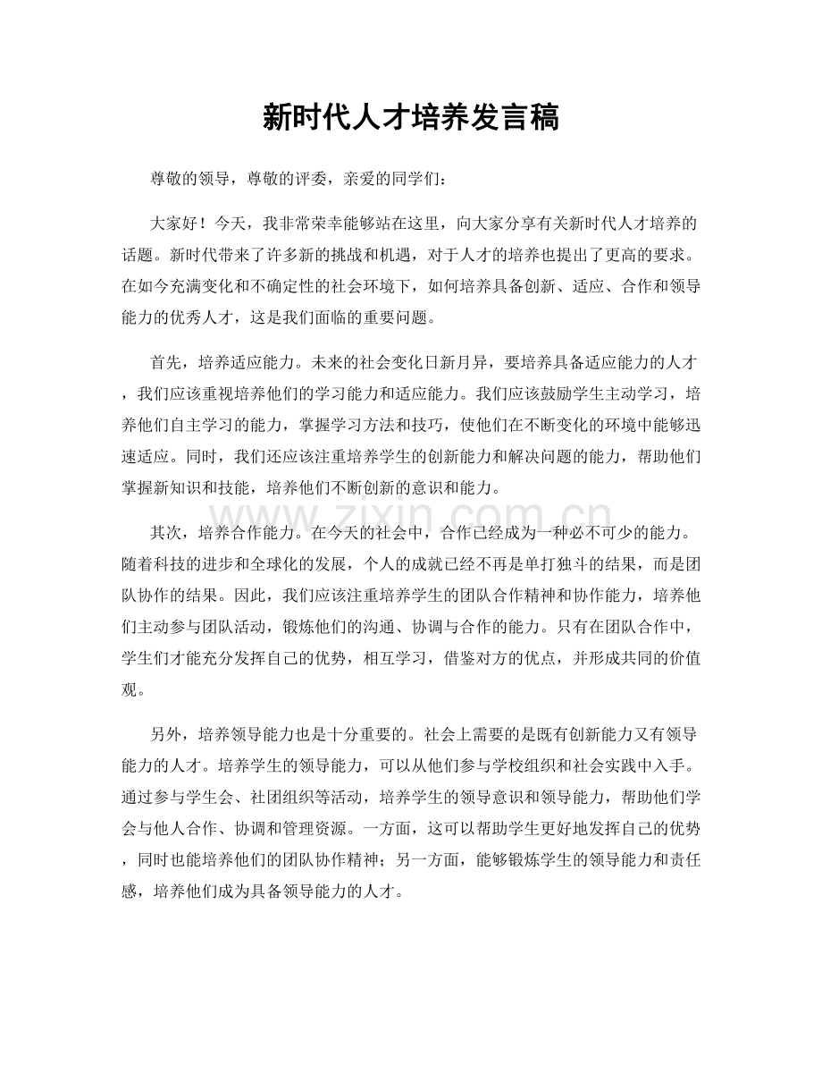 新时代人才培养发言稿.docx_第1页