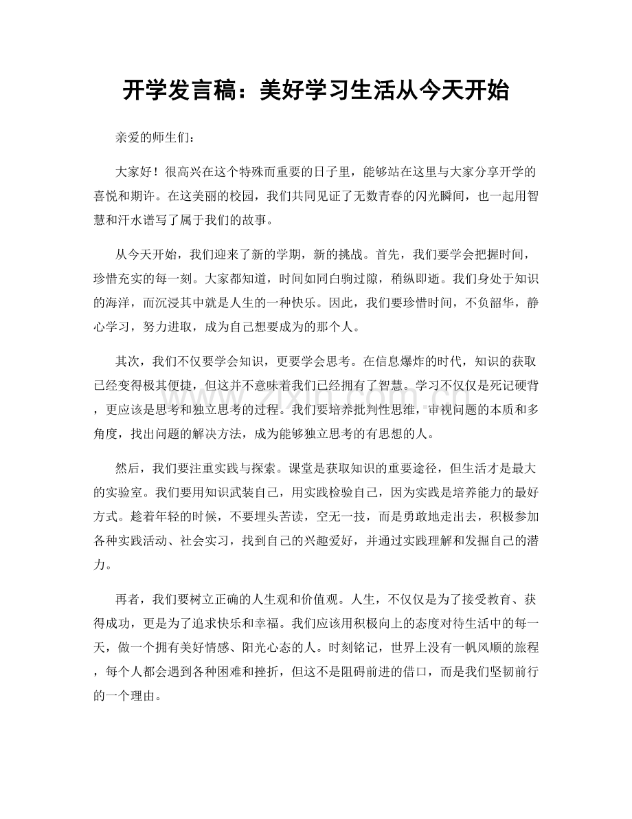 开学发言稿：美好学习生活从今天开始.docx_第1页