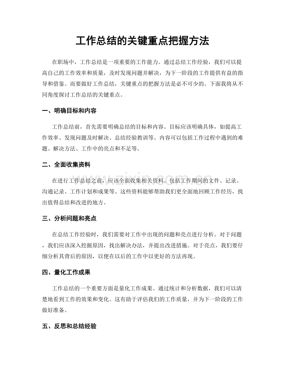 工作总结的关键重点把握方法.docx_第1页