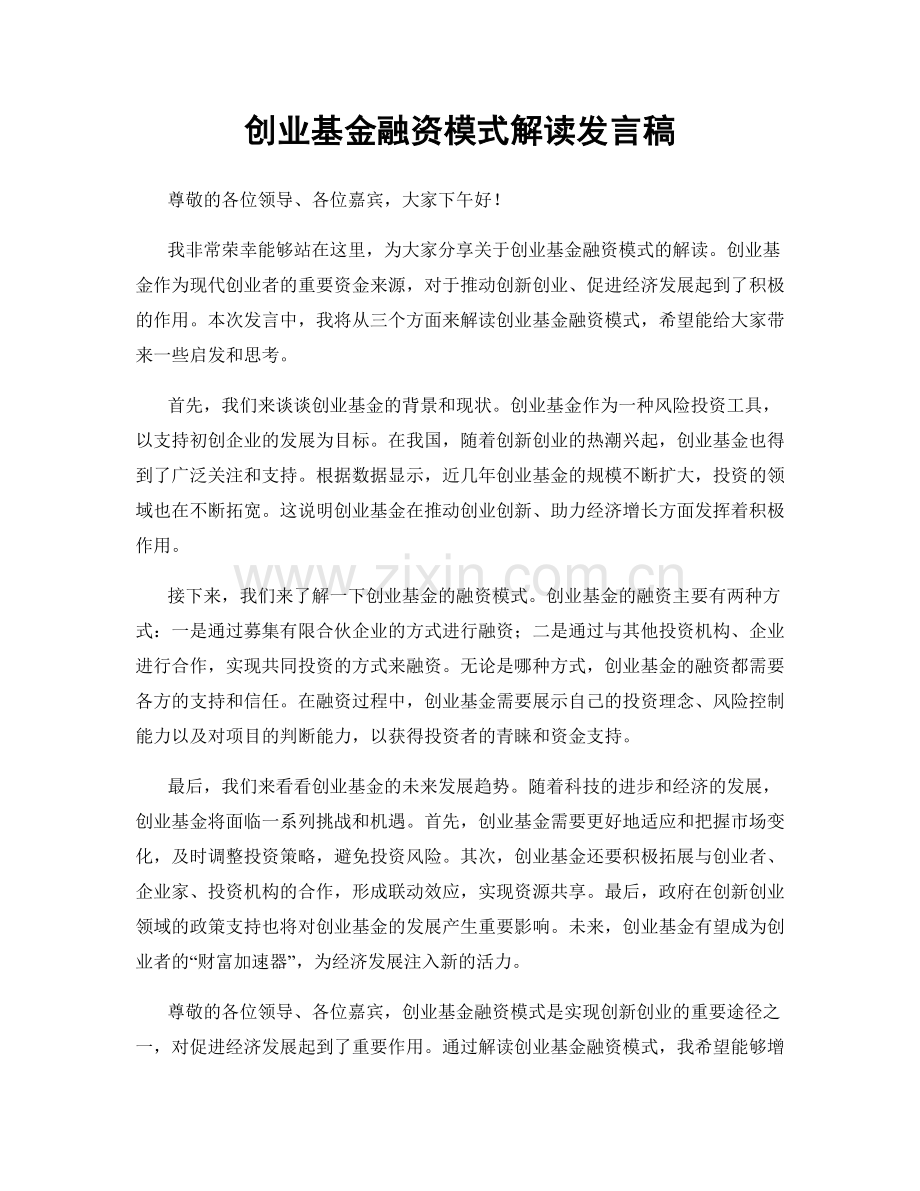 创业基金融资模式解读发言稿.docx_第1页