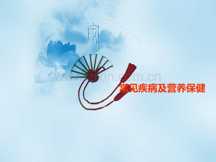 常见疾病及营养保健.ppt_第1页