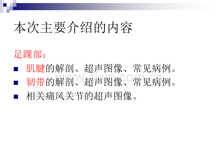 PPT医学课件超声在足踝部检查中的应用讲义.ppt_第1页