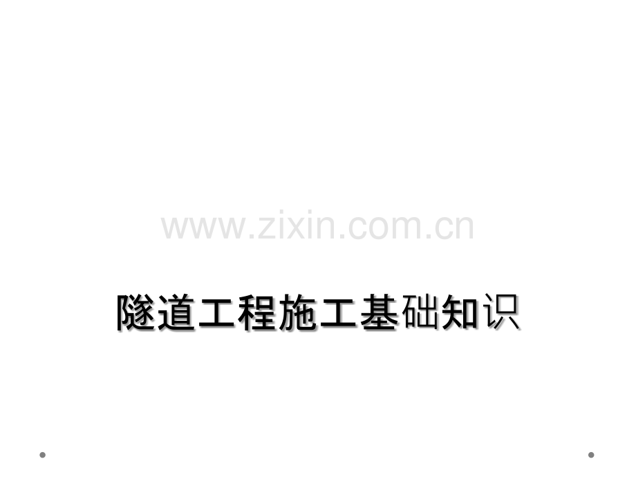 隧道工程施工基础知识.ppt_第1页