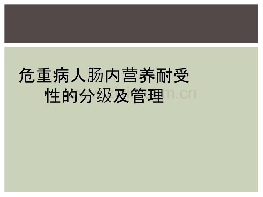 危重病人肠内营养耐受性的分级及管理.ppt_第1页