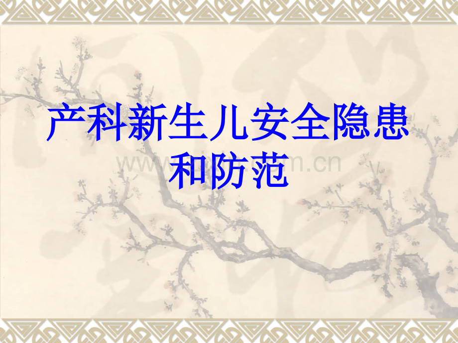 产科新生儿安全隐患和防范PPT培训课件.ppt_第1页