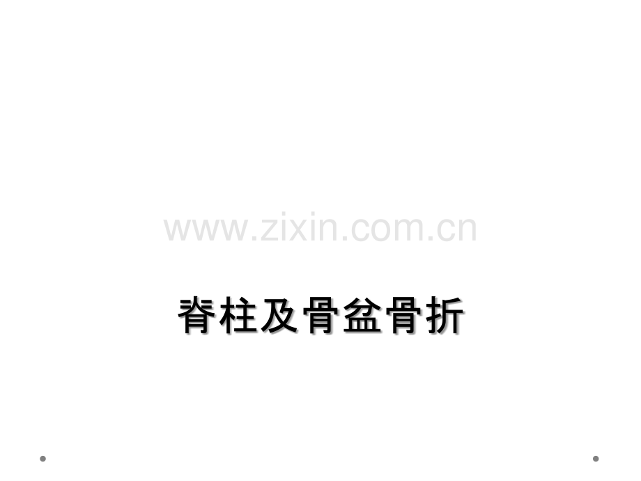 脊柱及骨盆骨折.ppt_第1页