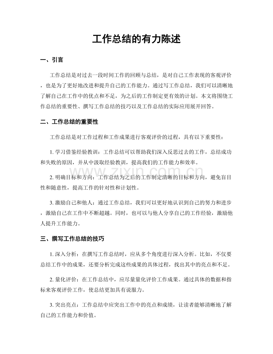 工作总结的有力陈述.docx_第1页