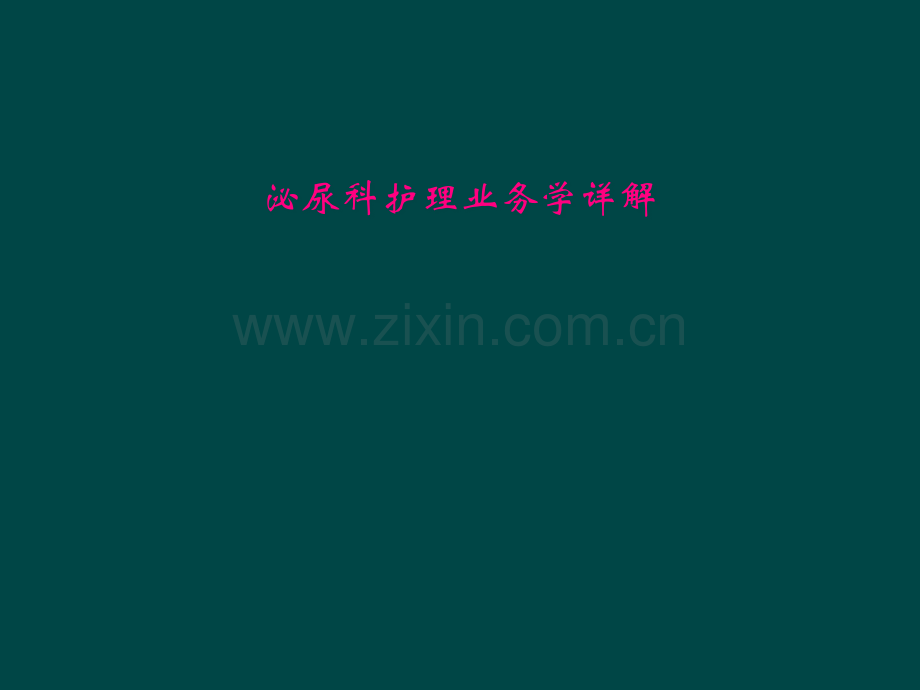 泌尿科护理业务学详解.pptx_第1页