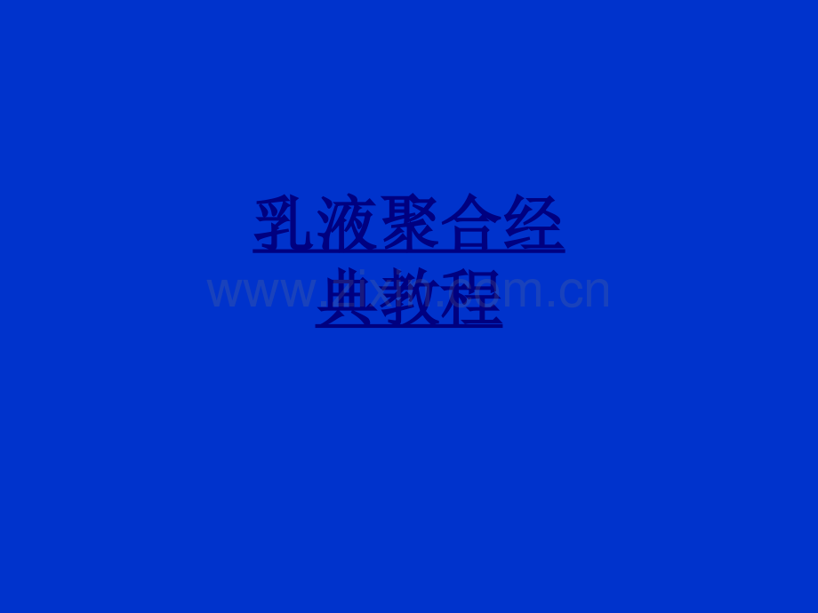 乳液聚合经典教程优质PPT课件.ppt_第1页