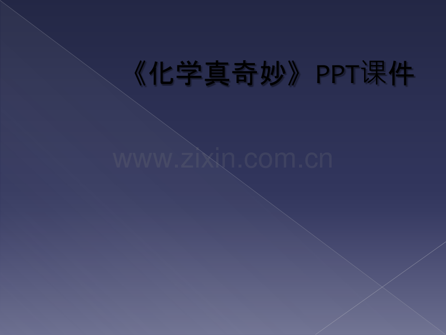 《化学真奇妙》PPT课件.ppt_第1页