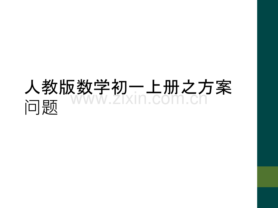人教版数学初一上册之方案问题.ppt_第1页