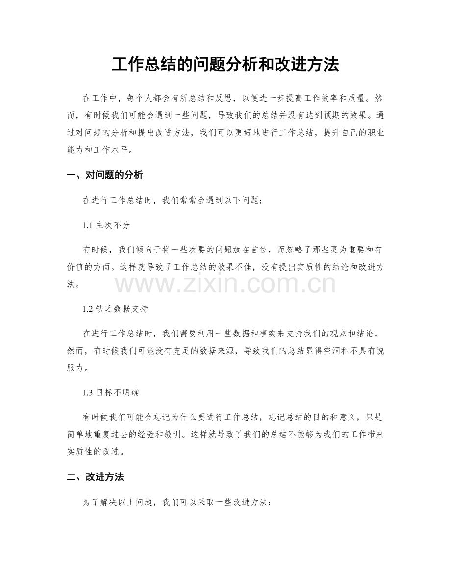 工作总结的问题分析和改进方法.docx_第1页