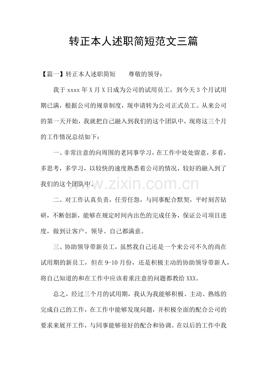 转正本人述职简短范文三篇.docx_第1页
