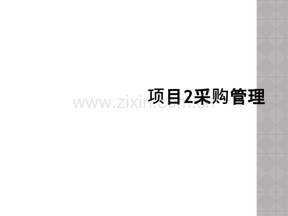 项目2采购管理.ppt_第1页