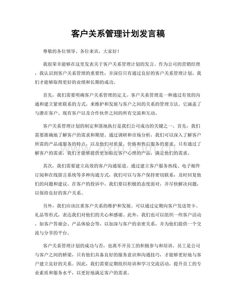 客户关系管理计划发言稿.docx_第1页