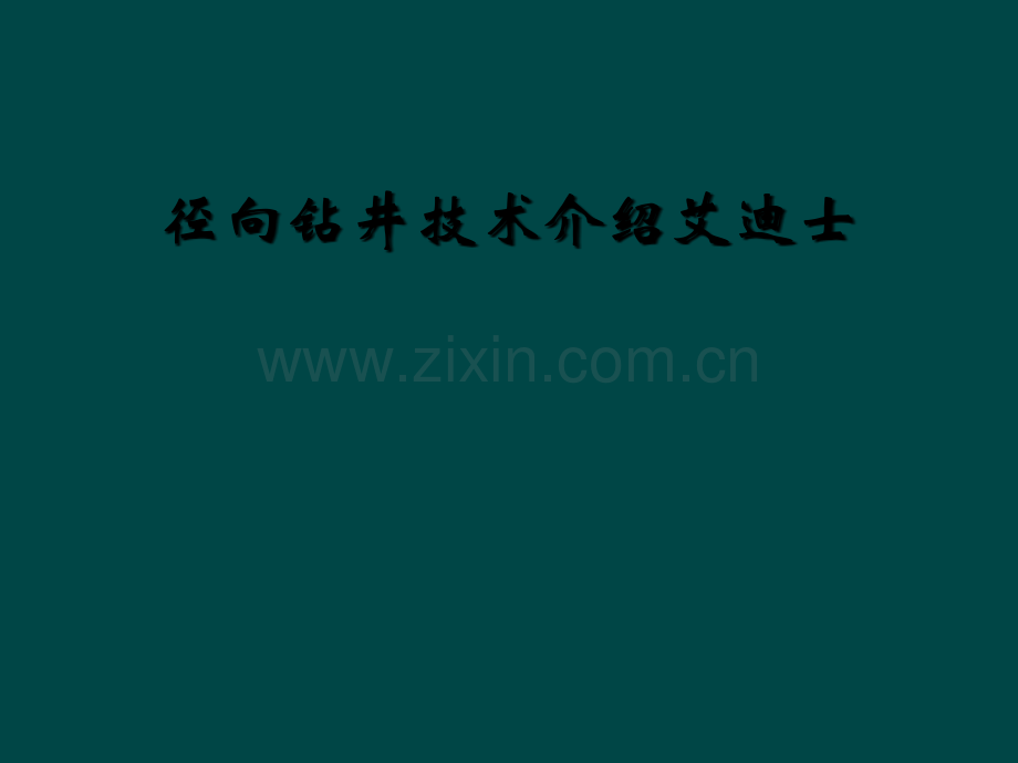 径向钻井技术介绍艾迪士.ppt_第1页
