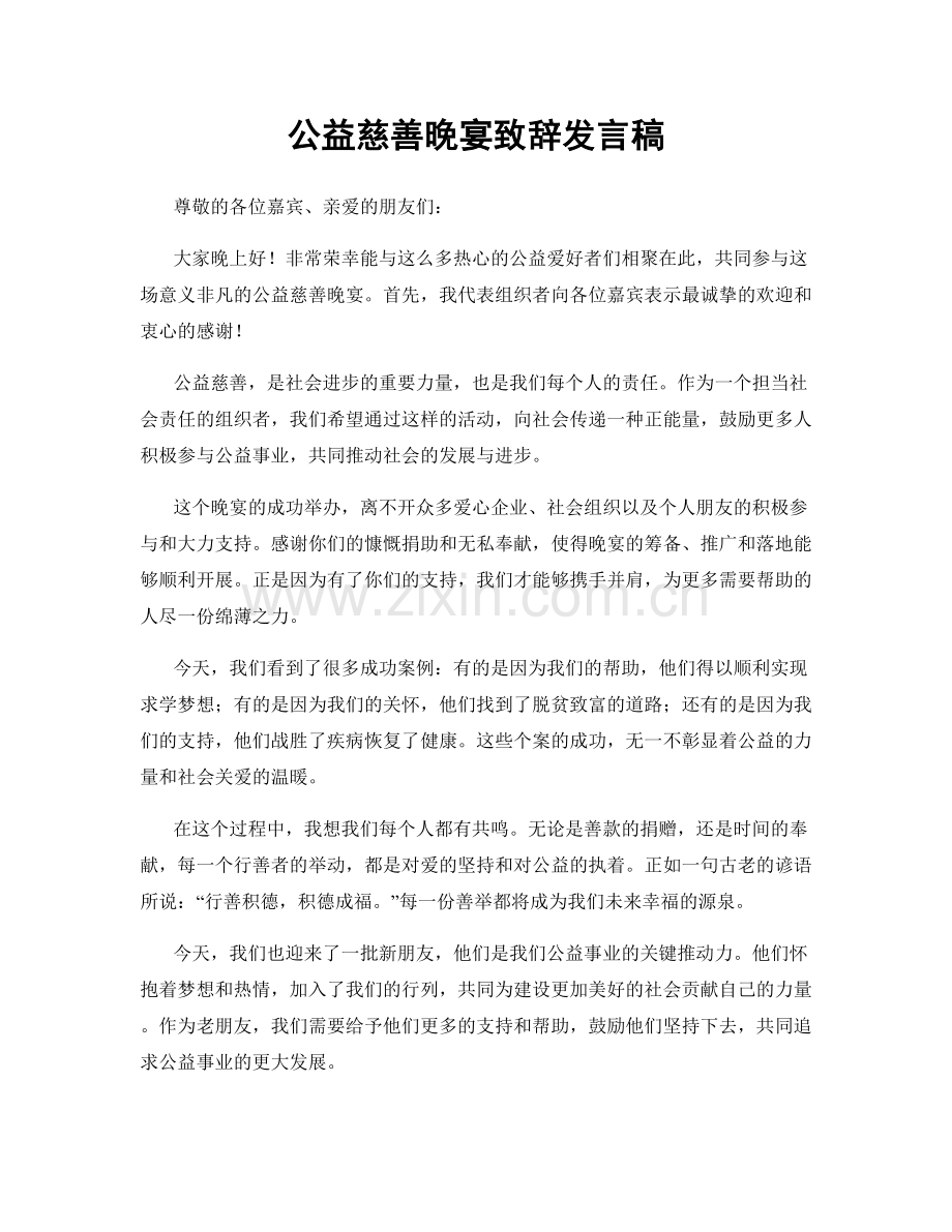 公益慈善晚宴致辞发言稿.docx_第1页
