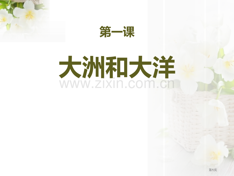 大洲和大洋人类共同生活的世界省公开课一等奖新名师优质课比赛一等奖课件.pptx_第1页