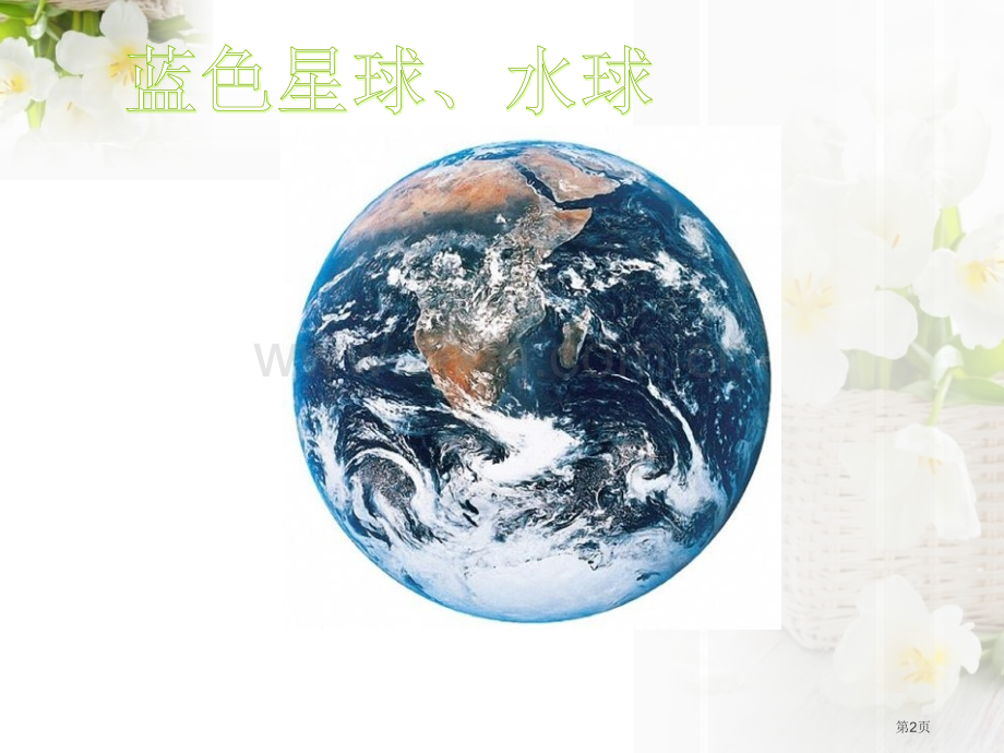 大洲和大洋人类共同生活的世界省公开课一等奖新名师优质课比赛一等奖课件.pptx_第2页