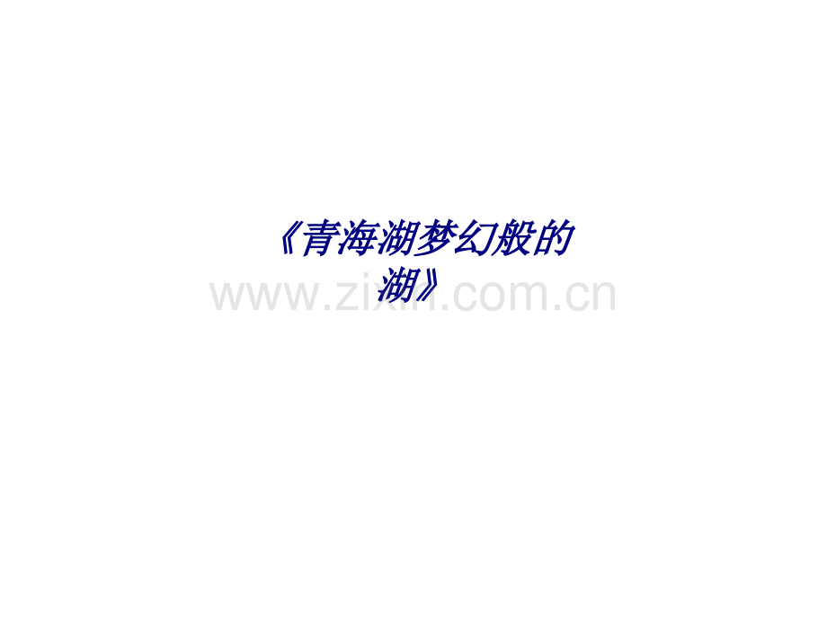 《青海湖梦幻般的湖》专题培训课件.ppt_第1页