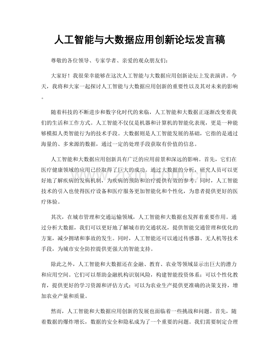 人工智能与大数据应用创新论坛发言稿.docx_第1页