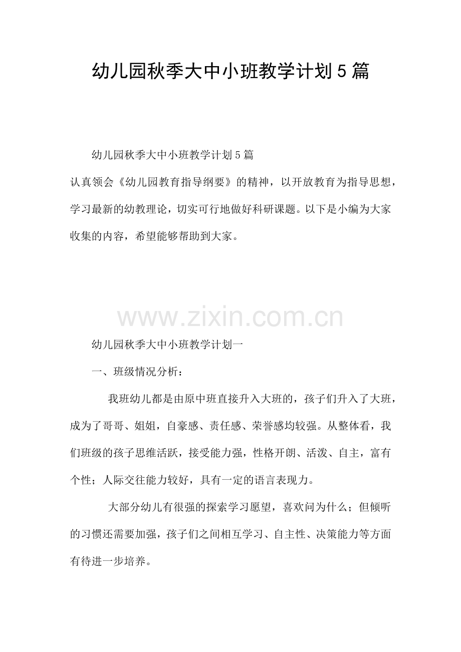 幼儿园秋季大中小班教学计划5篇.docx_第1页