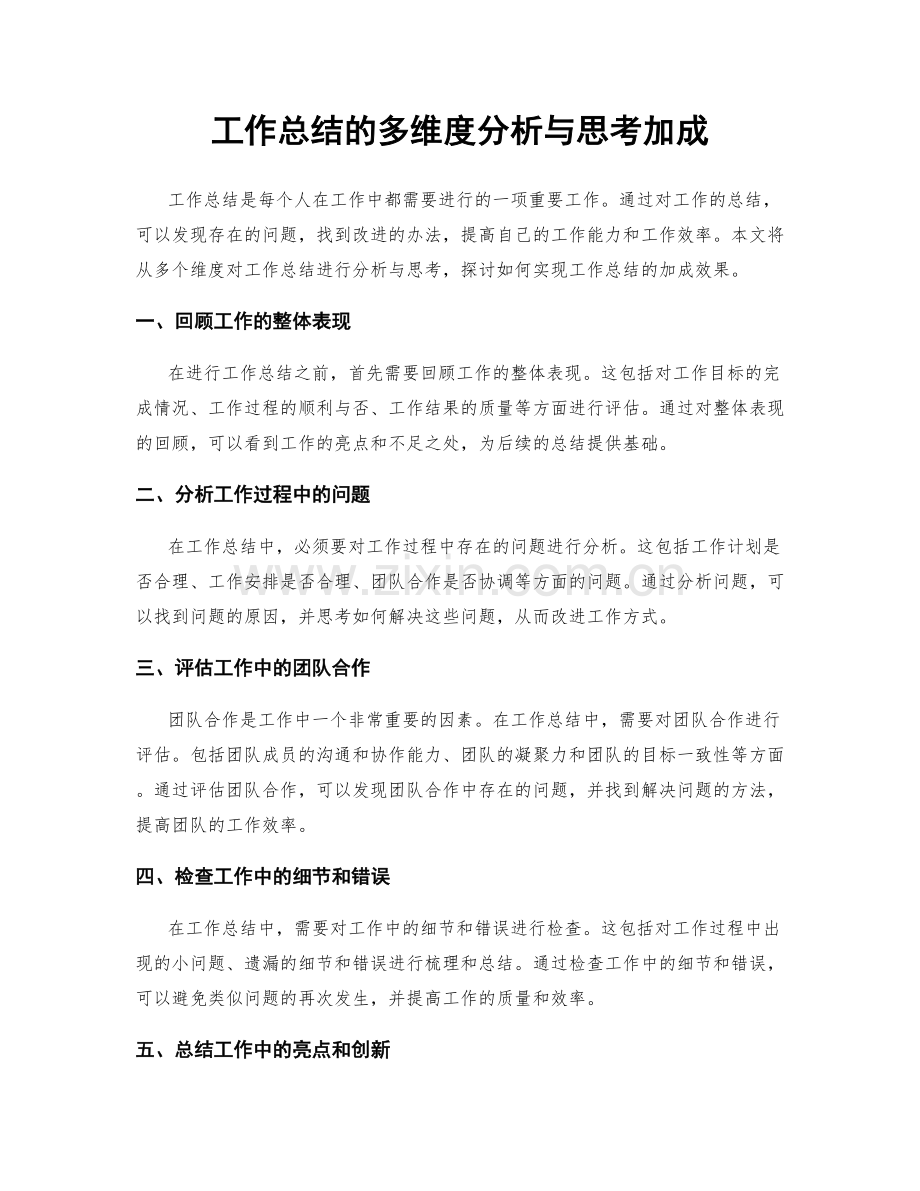 工作总结的多维度分析与思考加成.docx_第1页